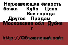 Нержавеющая ёмкость бочка 3,2 Куба  › Цена ­ 100 000 - Все города Другое » Продам   . Московская обл.,Дубна г.